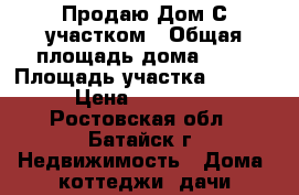Продаю Дом С участком › Общая площадь дома ­ 60 › Площадь участка ­ 4 000 › Цена ­ 750 000 - Ростовская обл., Батайск г. Недвижимость » Дома, коттеджи, дачи продажа   